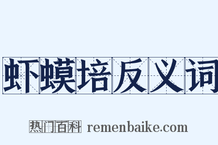 虾蟆培反义词是什么意思的图片